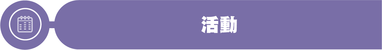 活動