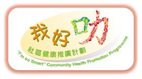 「我好叻」社区健康推广计划