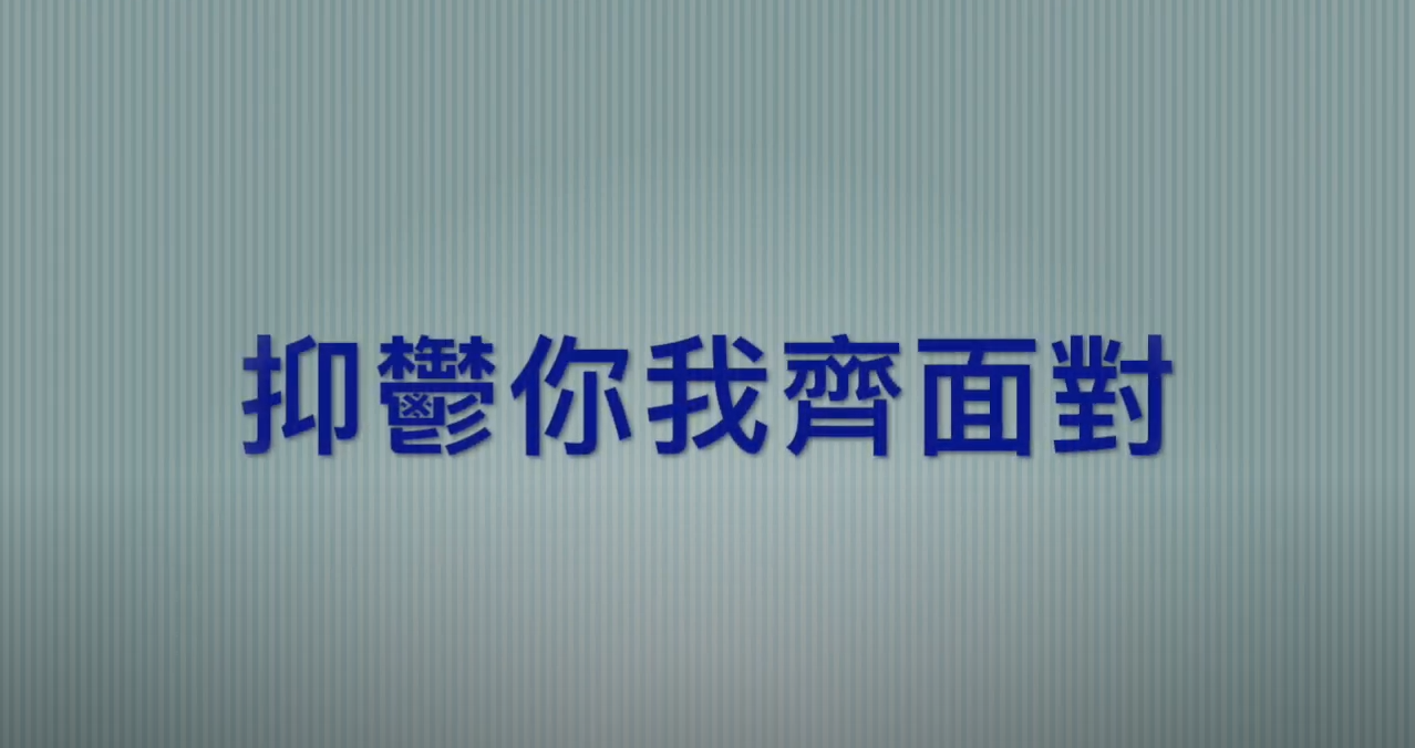 抑鬱你我齊面對