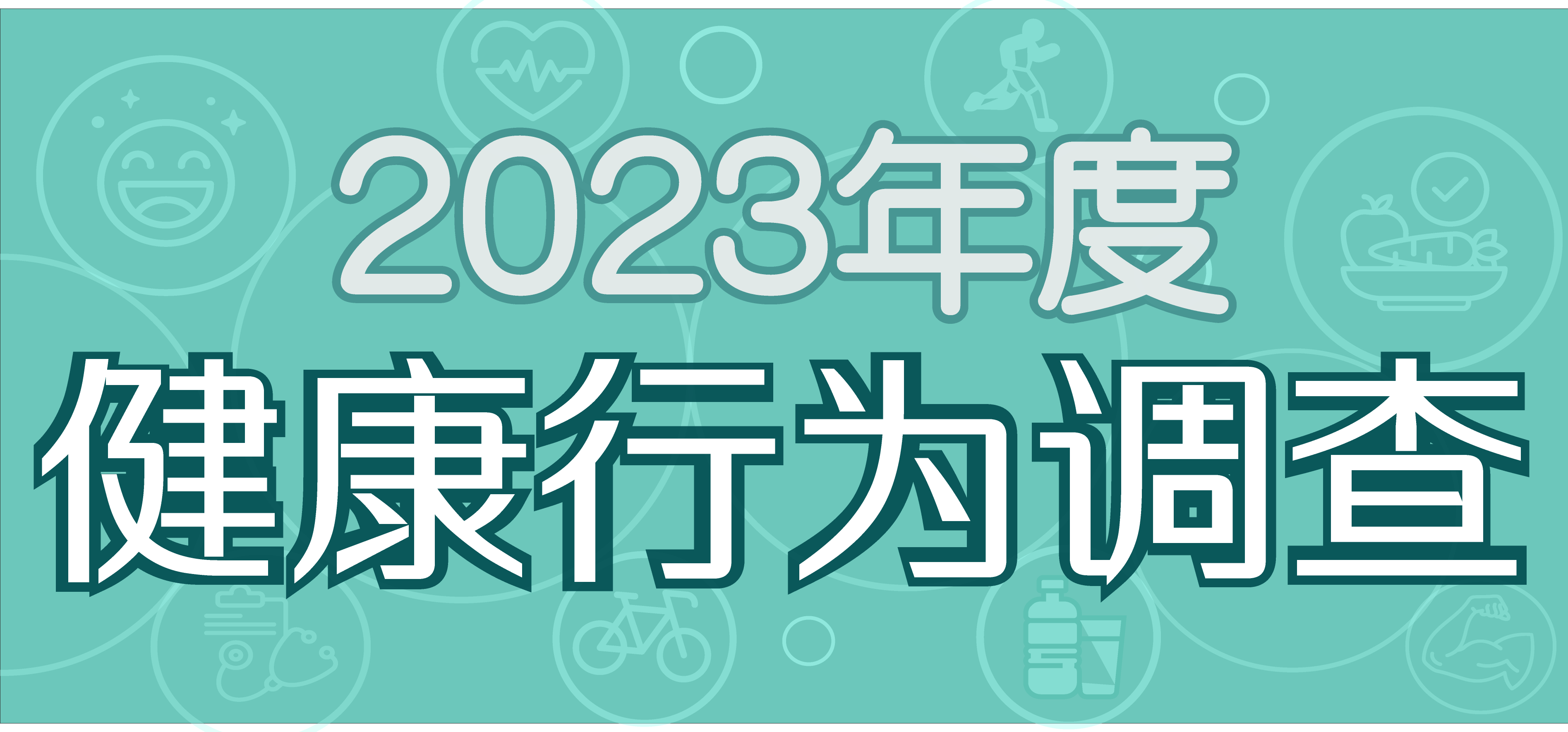 2023年度健康行为调查