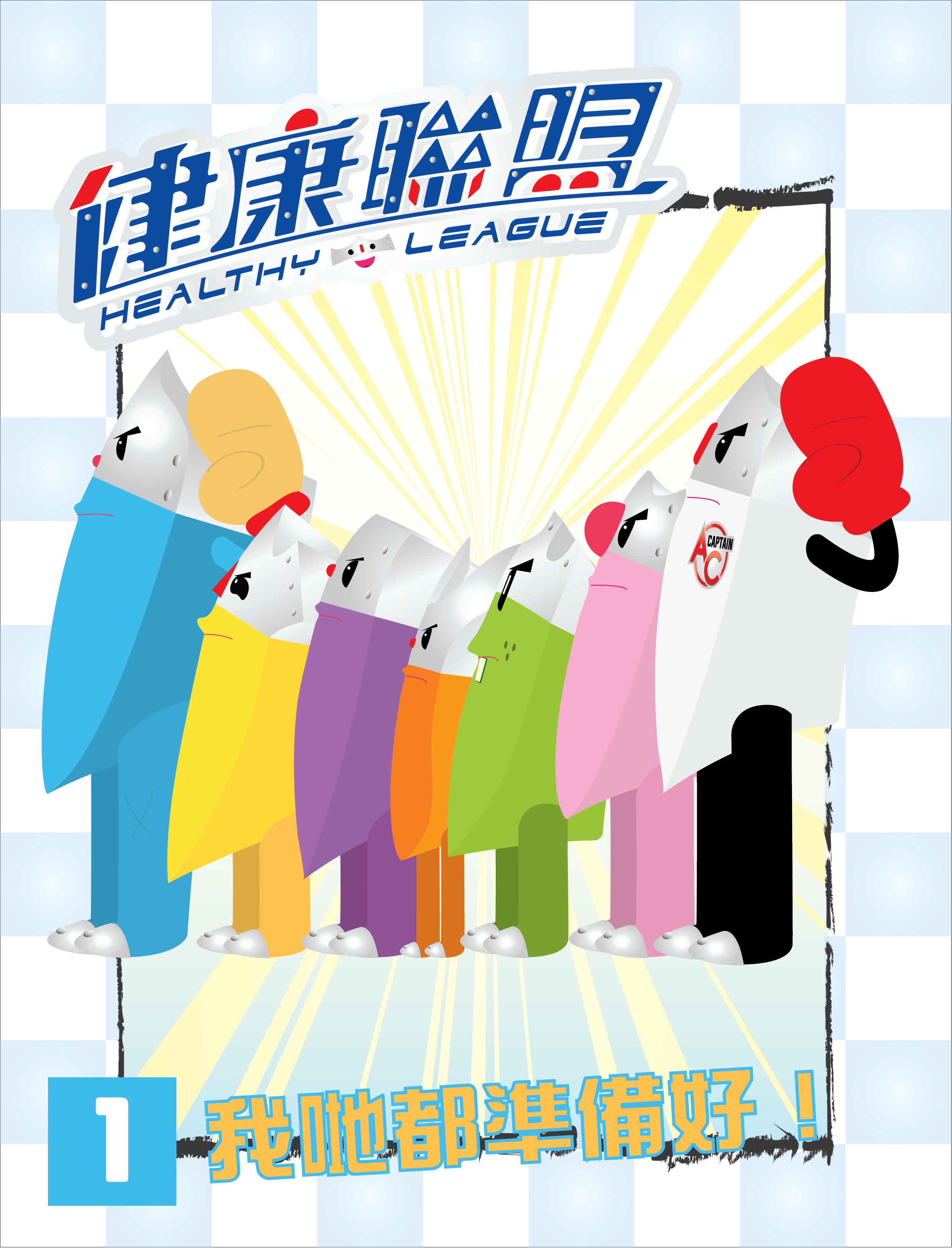 第1話：我哋都準備好！