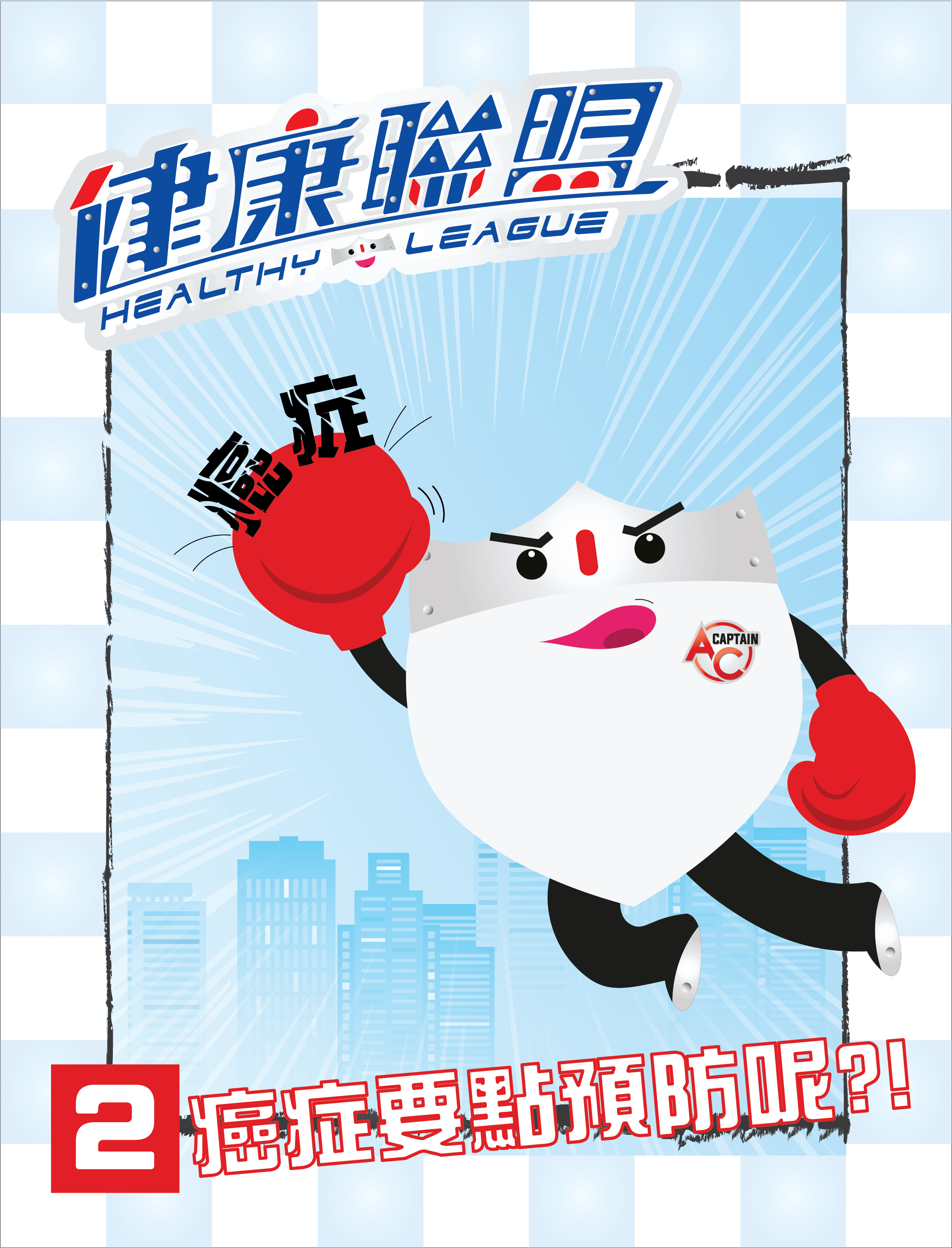 第2話：癌症要點預防呢?!