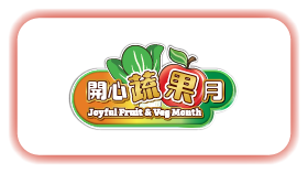 開心蔬果月