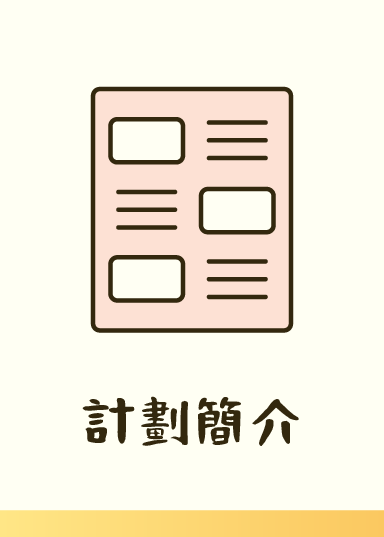 計劃簡介