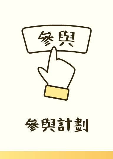 參與計劃