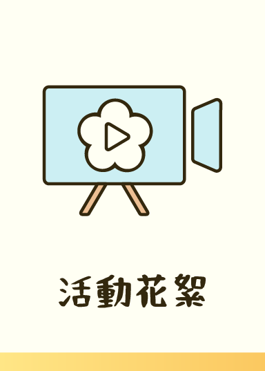 活動花絮