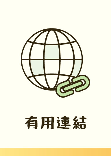 有用連結