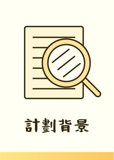 計劃背景