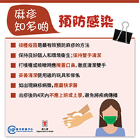 麻疹知多啲－ 預防感染 