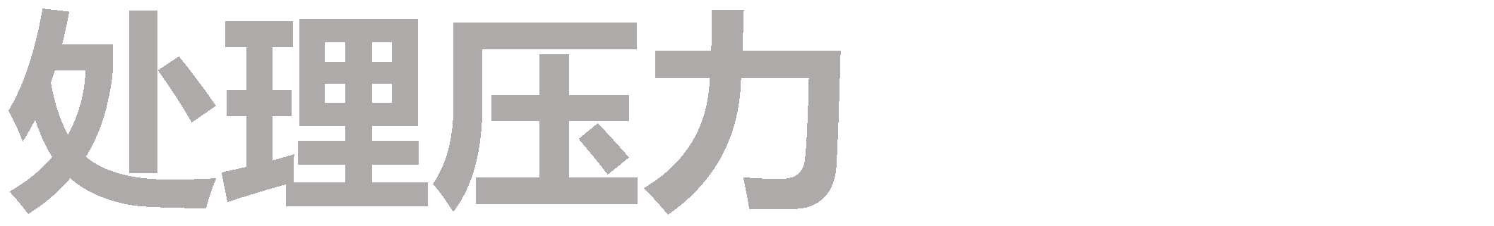 处理压力