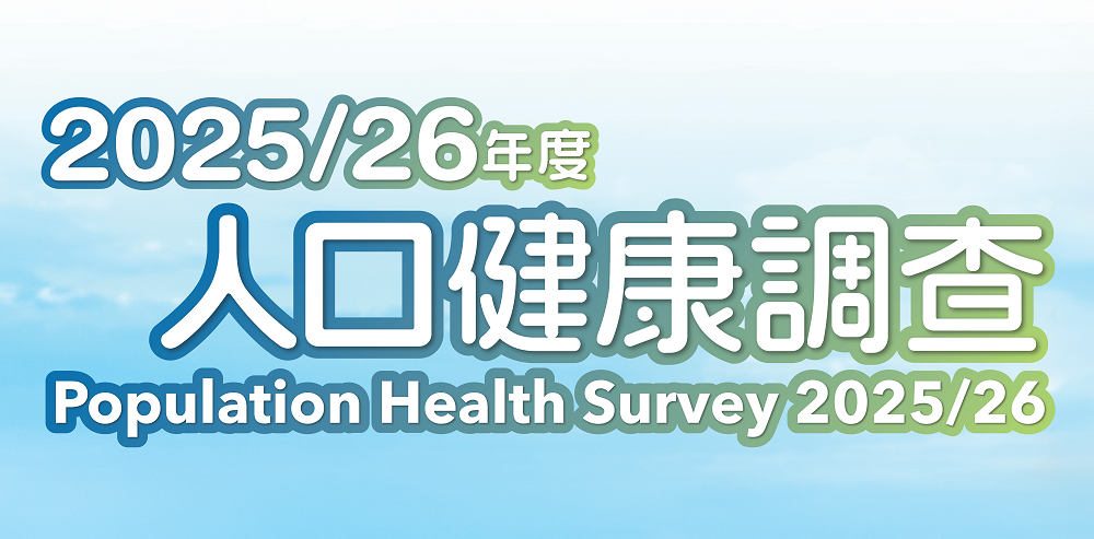 2025/26年度人口健康调查 2025/26年度人口健康调查