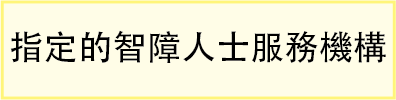 指定的智障人士服務機構