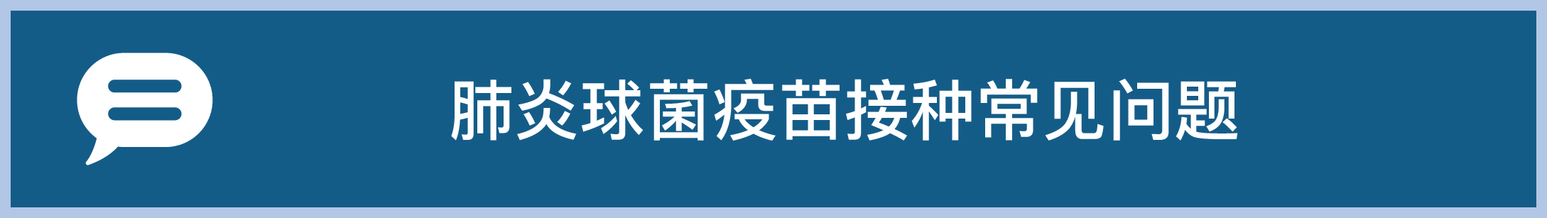 肺炎球菌疫苗接种常见问题