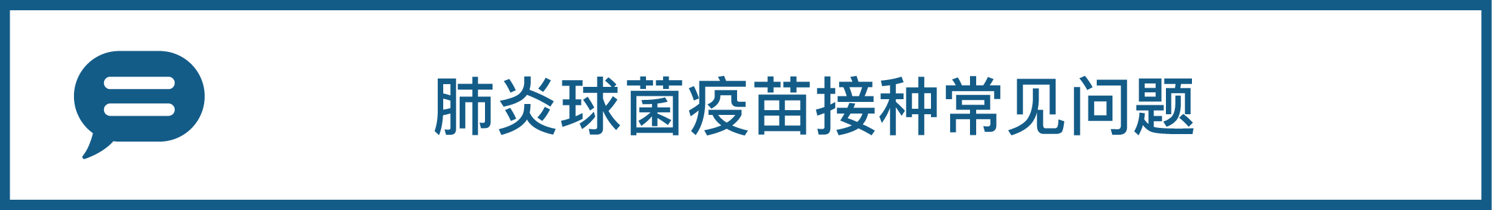 肺炎球菌疫苗接种常见问题