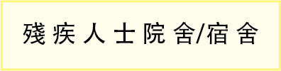 殘疾人士院舍/宿舍