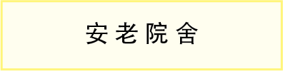 安老院舍
