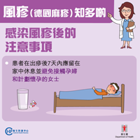 風疹（德國麻疹）知多啲 –感染風疹後的注意事項