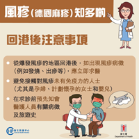 風疹（德國麻疹）知多啲 – 回港後注意事項