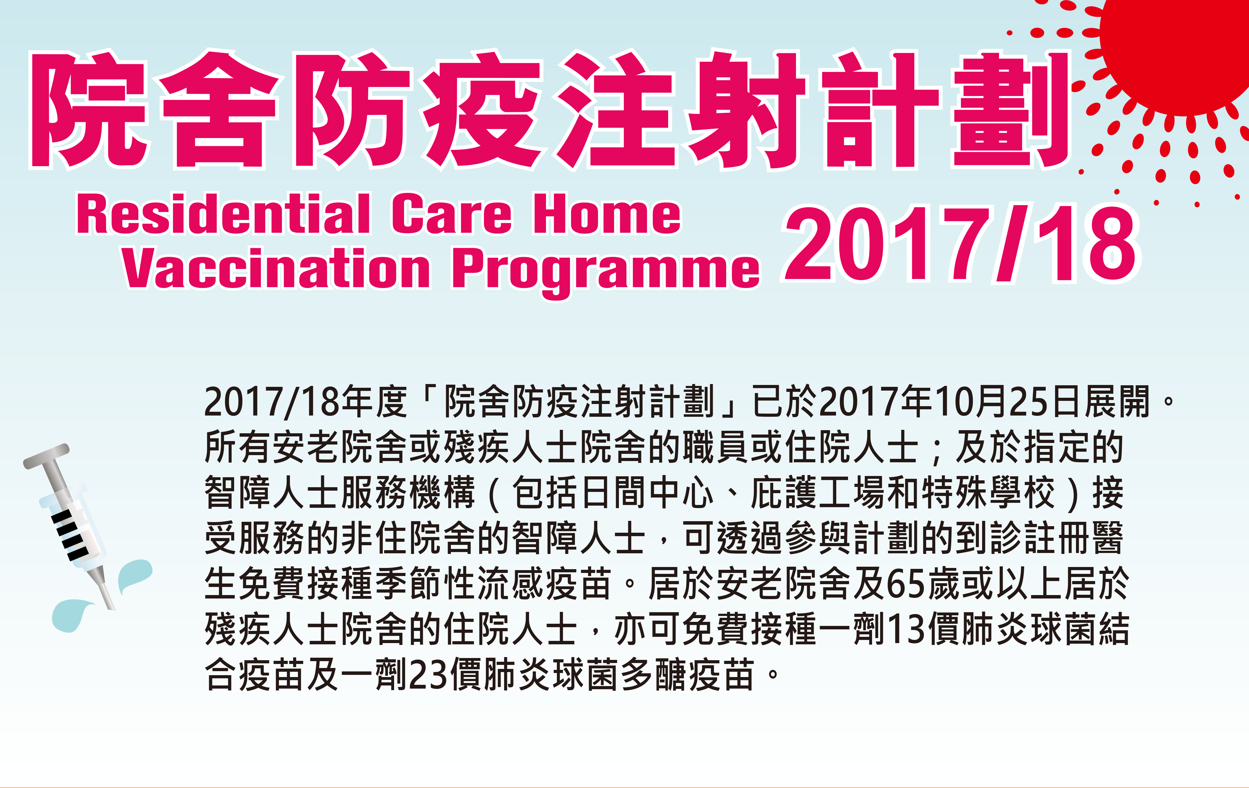 院舍防疫注射計劃2017/18