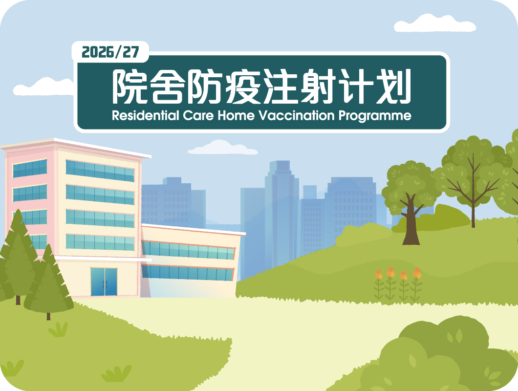 院舍防疫注射计划 2026-27