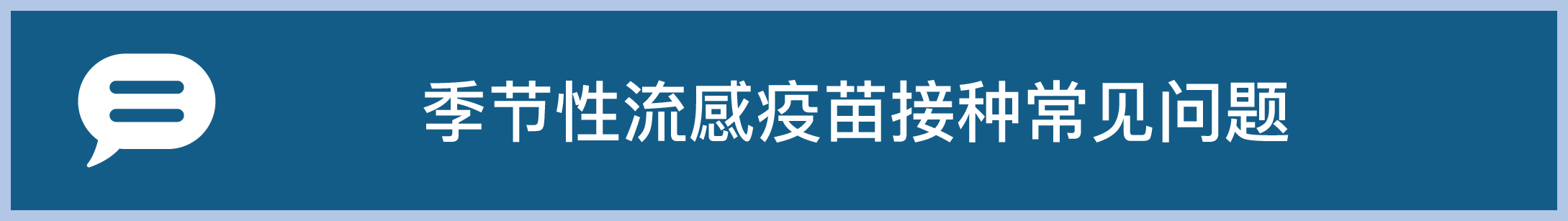 季节性流感疫苗接种常见问题