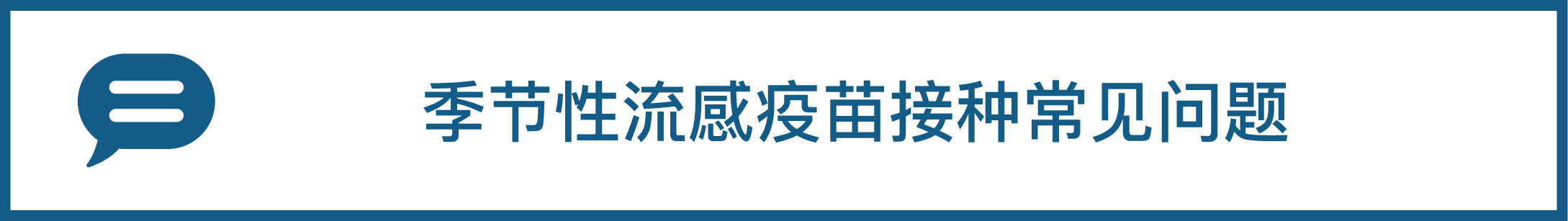 季节性流感疫苗接种常见问题
