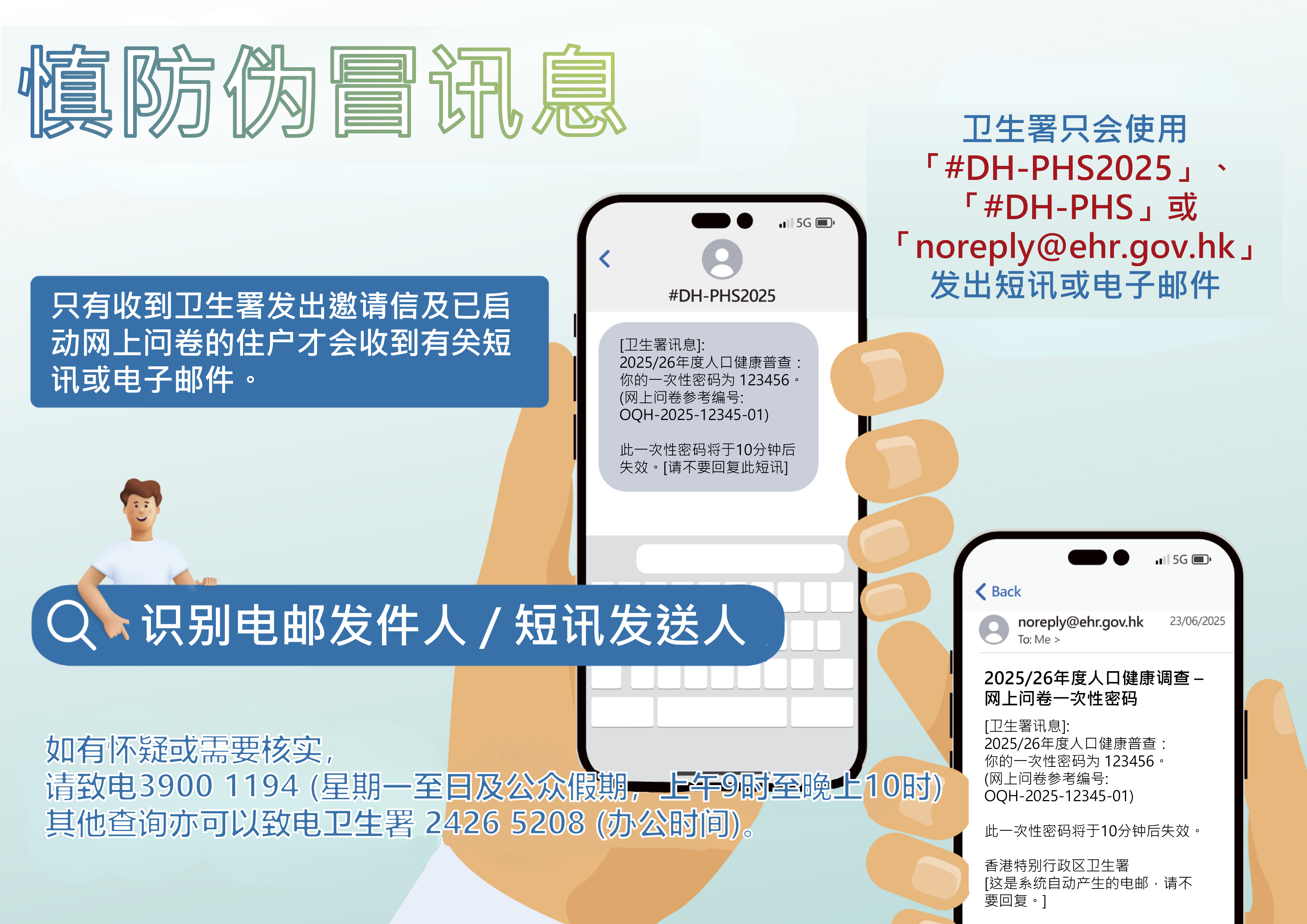 慎防伪冒讯息 慎防伪冒讯息