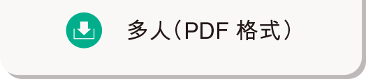 多人 (PDF格式)