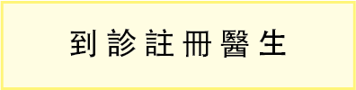 到診註冊醫生