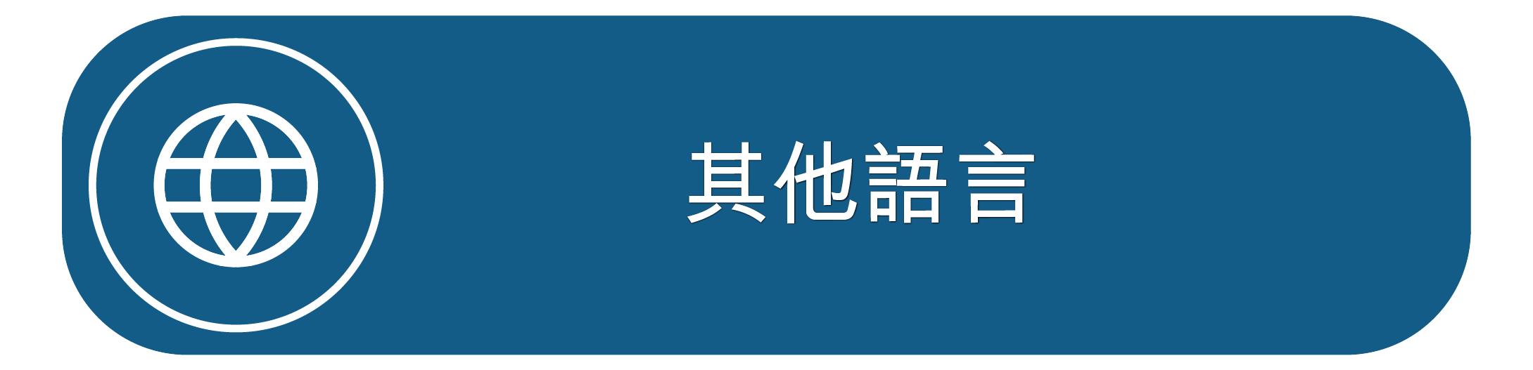 其他語言