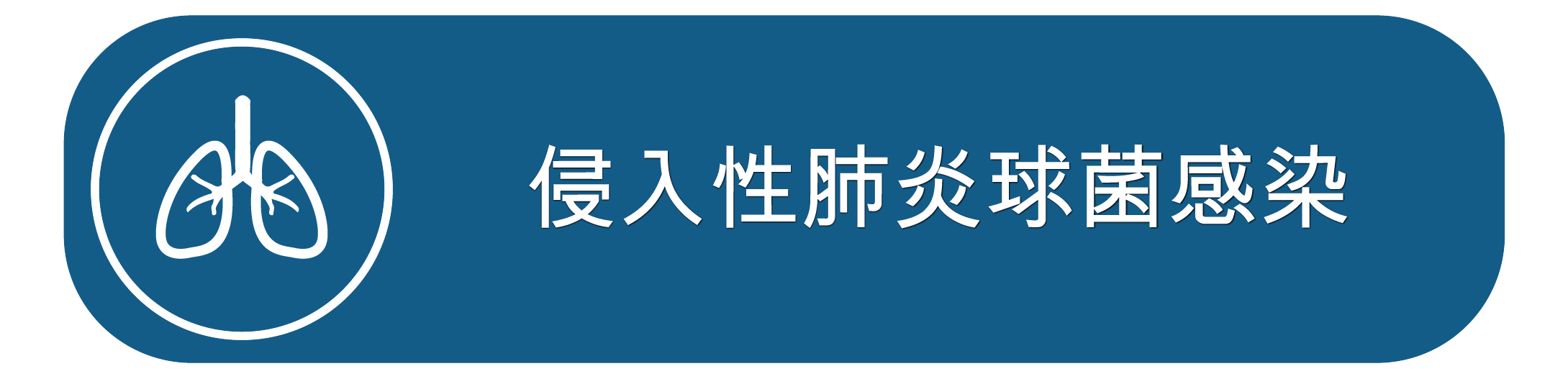 侵入性肺炎球菌感染