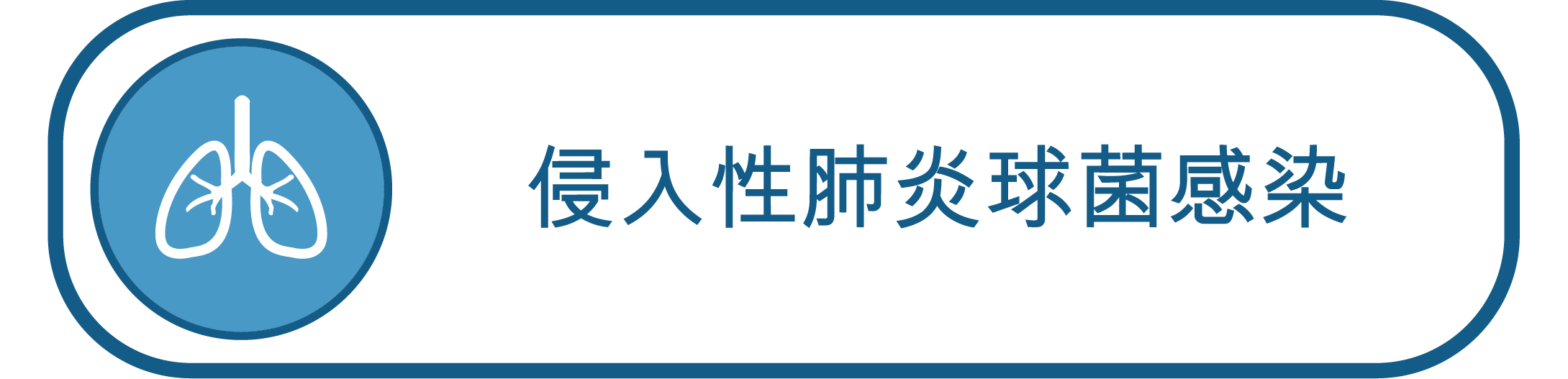 侵入性肺炎球菌感染