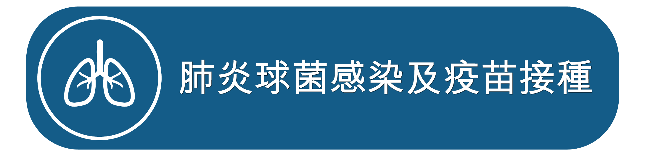 肺炎球菌感染及疫苗接種