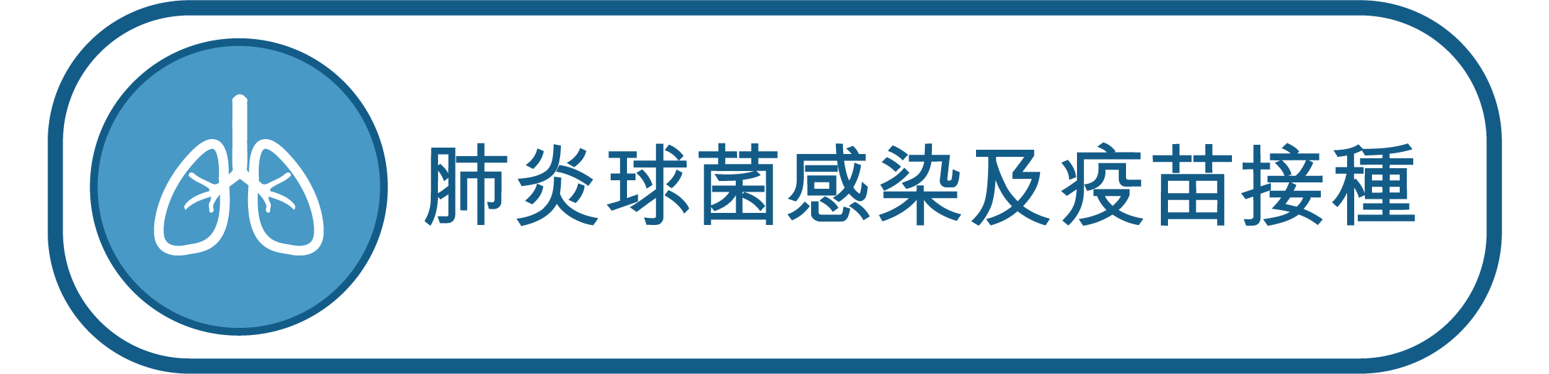 P肺炎球菌感染及疫苗接種