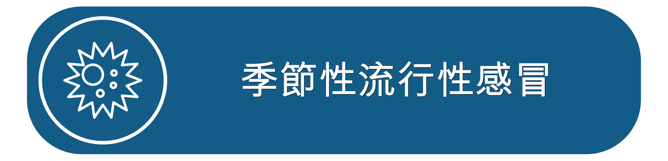 季節性流行性感冒