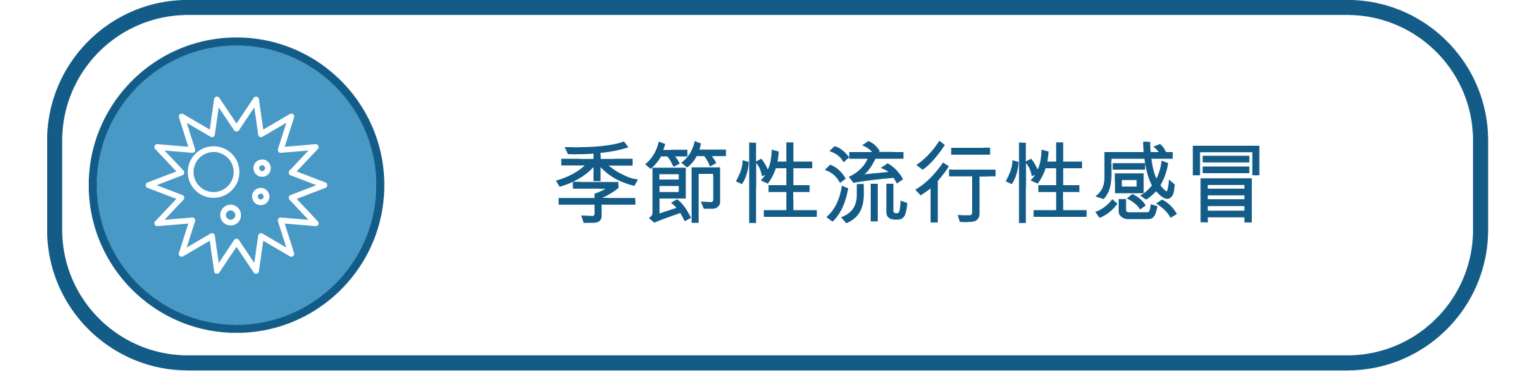 季節性流行性感冒