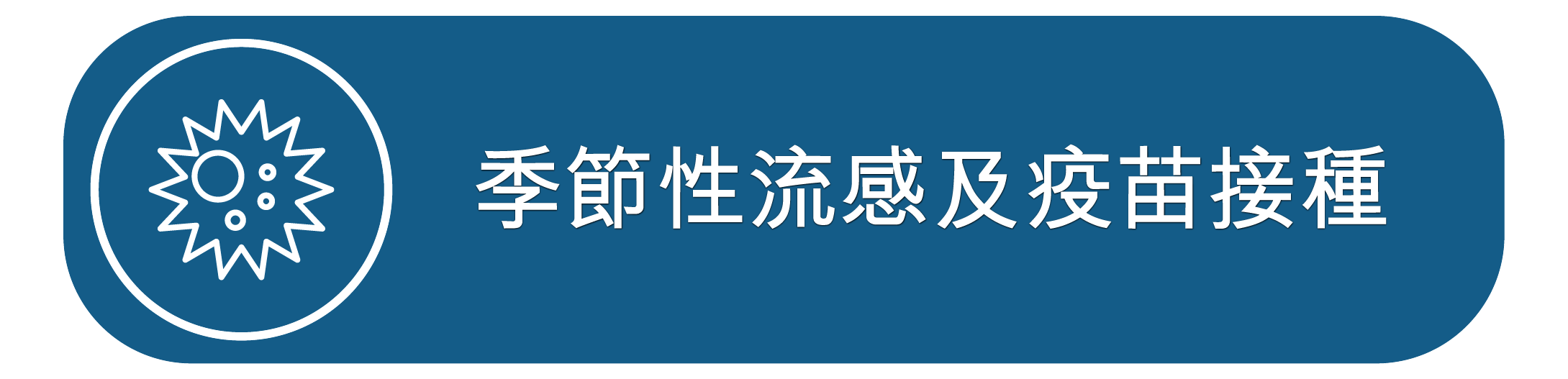 季節性流感及疫苗接種