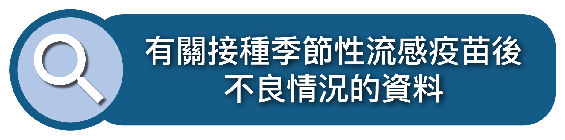 有關接種季節性流感疫苗後不良情況的資料