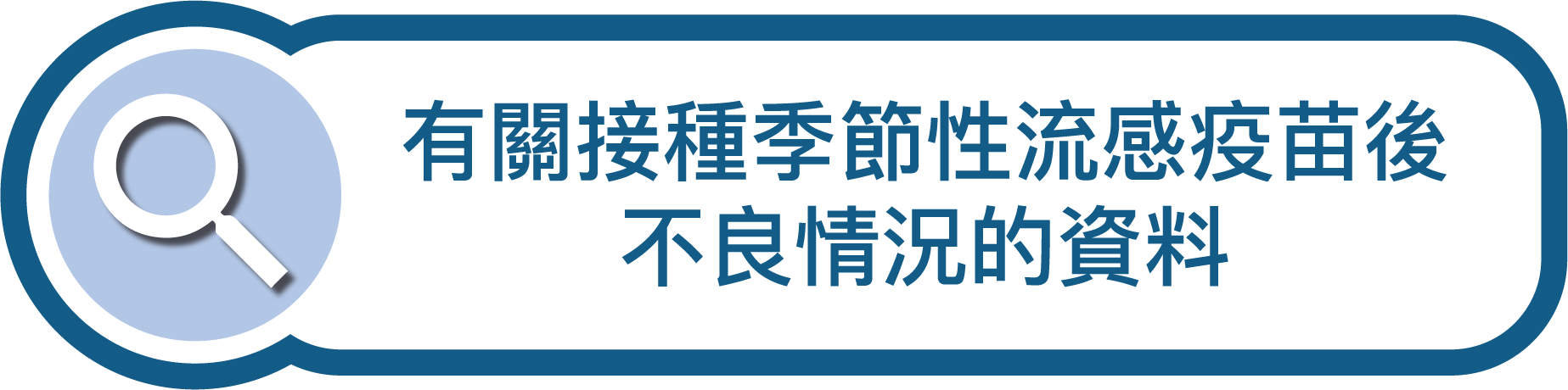 有關接種季節性流感疫苗後不良情況的資料