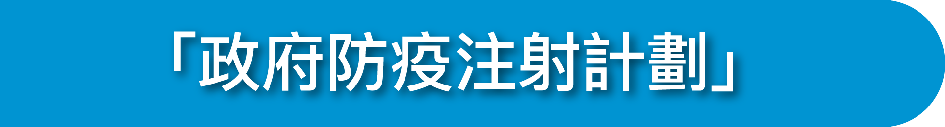 「政府防疫注射計劃」