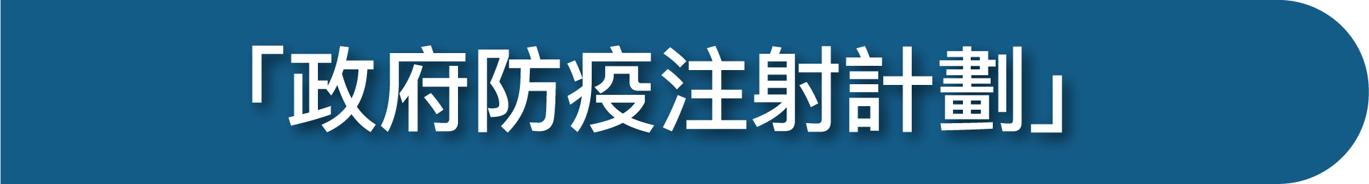 「政府防疫注射計劃」