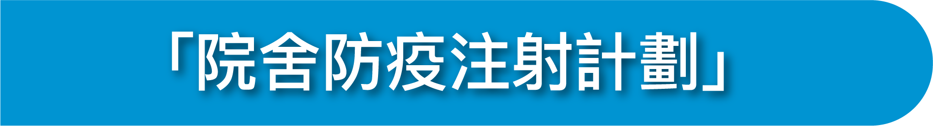 「院舍防疫注射計劃」