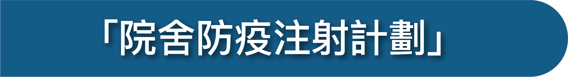 「院舍防疫注射計劃」