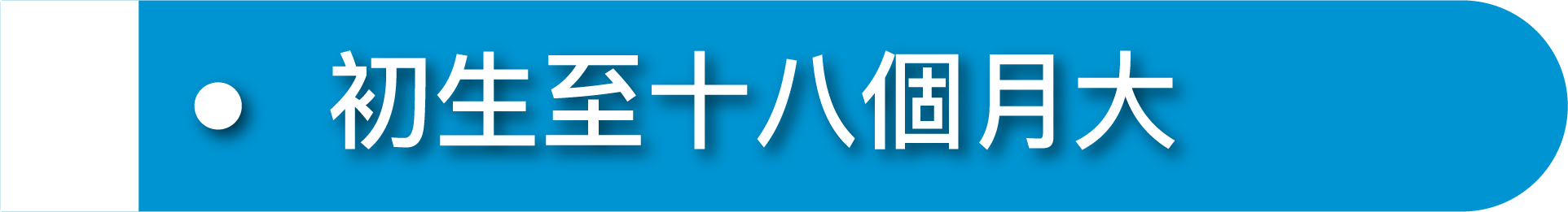 。初生至十八個月