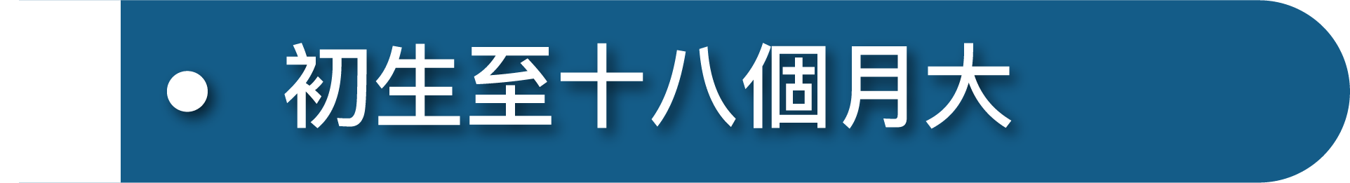 。初生至十八個月