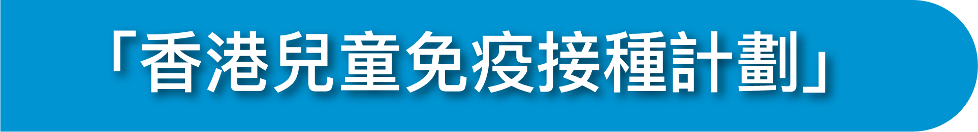 「香港兒童免疫注射計劃」