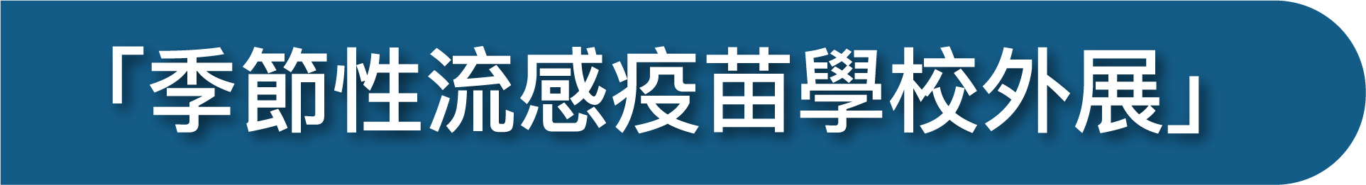 「季節性流感疫苗學校外展」