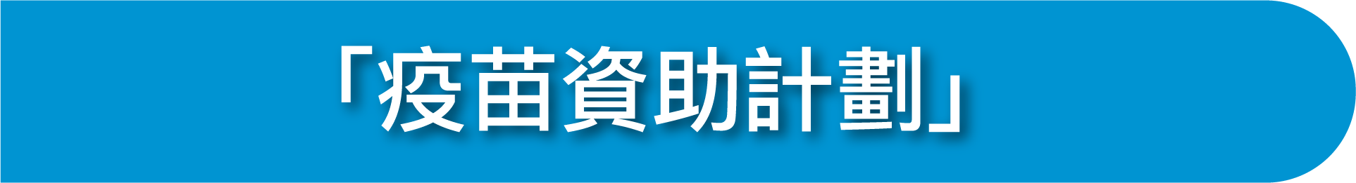 「疫苗資助計劃」