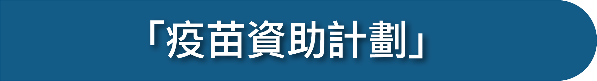 「疫苗資助計劃」