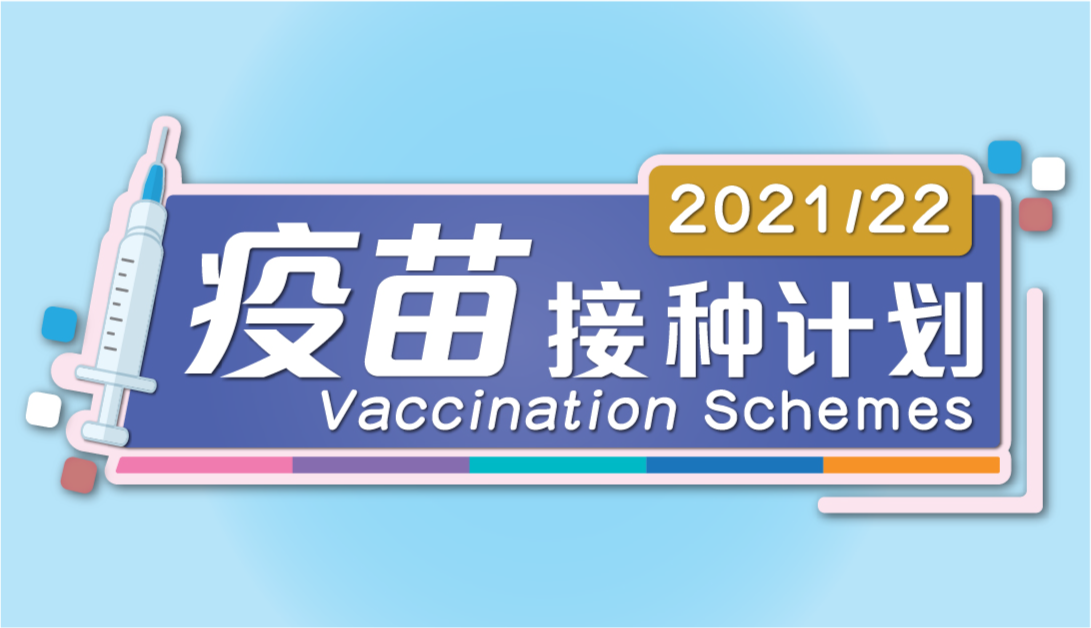 疫苗接种计划 2021/22